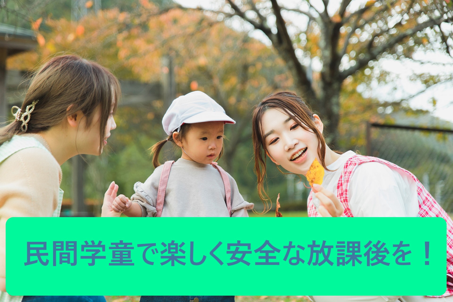 お子様の能力アップをサポートする民間学童保育